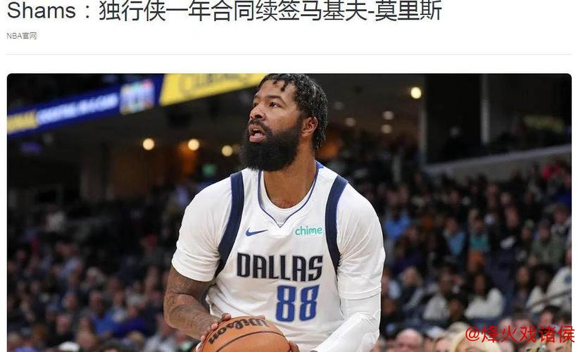 官方宣布:莫里斯签约一年重返纽约 上季场均仅得6分 官方宣布:莫里斯签约一年重返纽约 上季场均仅得6分