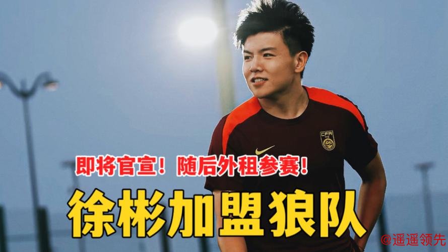 官宣！U23国足队长徐彬正式加盟英超狼队