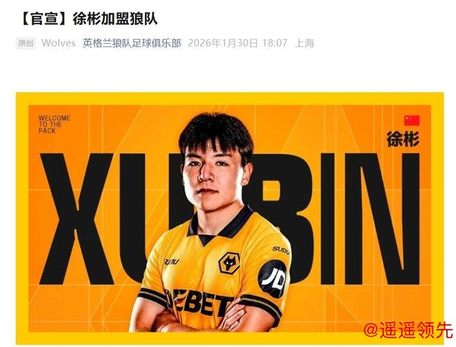 官宣！U23国足队长徐彬正式加盟英超狼队