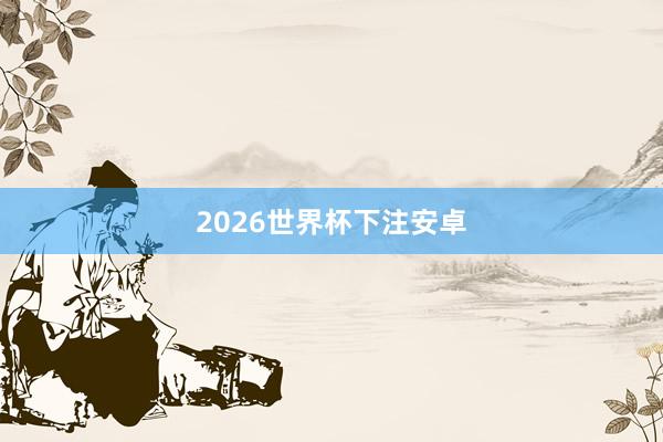 2026世界杯下注安卓