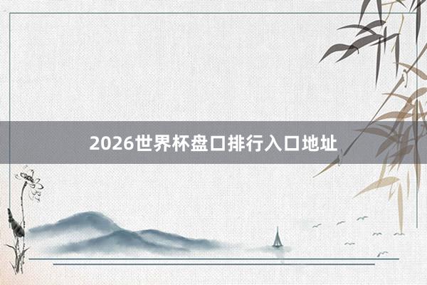 2026世界杯盘口排行入口地址