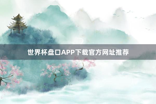 世界杯盘口APP下载官方网址推荐