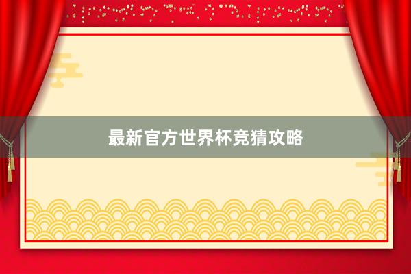 最新官方世界杯竞猜攻略