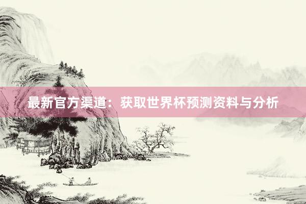 最新官方渠道:获取世界杯预测资料与分析