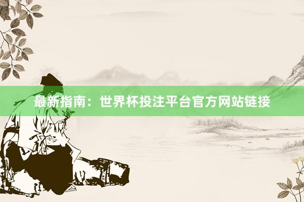 最新指南:世界杯投注平台官方网站链接