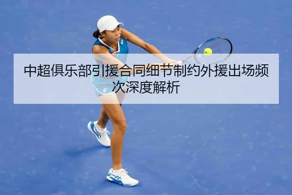 中超俱乐部引援合同细节制约外援出场频次深度解析（AYX）