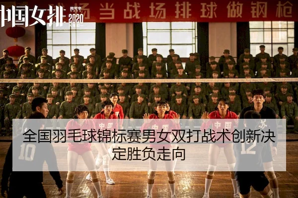 全国羽毛球锦标赛男女双打战术创新决定胜负走向